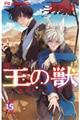 王の獣 15