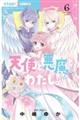 天使と悪魔とわたし。 6