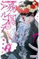 殉国のアルファ 7