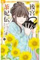 後宮茶妃伝〜寵妃は愛より茶が欲しい〜 六