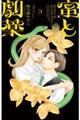 蜜と劇薬 3