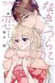 なきっつらに恋 1