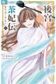 後宮茶妃伝〜寵妃は愛より茶が欲しい〜 七