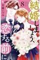 結婚しましょう、恋する前に 8