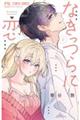 なきっつらに恋 2