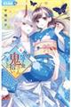 泣き虫鬼さん拾いました 4