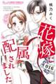 花嫁に配属されました 016