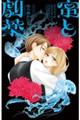 蜜と劇薬 4