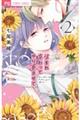 生まれ変わってやり直させて 2