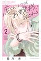 虎くんは今日もお嬢様に試される 2