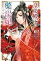 皇弟殿下の薬湯妃〜初恋の人との駆け落ち先は後宮でした〜 02