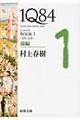 1Q84 BOOK 1(4月ー6月) 前編
