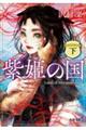 紫姫の国 下