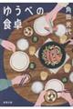 ゆうべの食卓