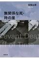 無関係な死/時の崖 改版