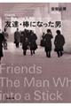 友達/棒になった男