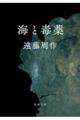 海と毒薬 改版
