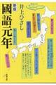 國語元年 新版