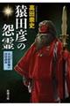 猿田彦の怨霊