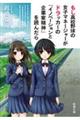 もし高校野球の女子マネージャーがドラッカーの『イノベーションと企業家精神』を読んだら