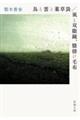 鳥と雲と薬草袋/風と双眼鏡、膝掛け毛布