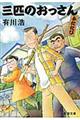 三匹のおっさんふたたび