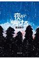 夜が明ける