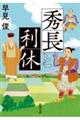 秀長と利休