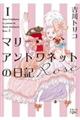 マリー・アントワネットの日記 Rose