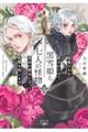 黒雪姫と七人の怪物