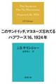 このサンドイッチ、マヨネーズ忘れてる ハプワース16、1924年