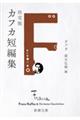 決定版 カフカ短編集