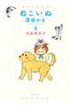 ねこいぬ漫画かき 1