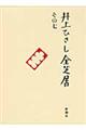 井上ひさし全芝居 その7