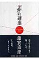 「赤」の誘惑