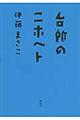 �䏊�̃j�z�w�g