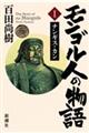 モンゴル人の物語 1