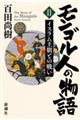 モンゴル人の物語 2
