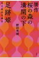 贋作桜の森の満開の下/足跡姫
