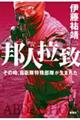 邦人拉致