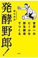発酵野郎!