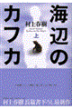 海辺のカフカ 上