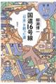 国道16号線