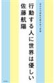 行動する人に世界は優しい