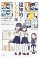 超知的!しもねた部
