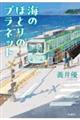 海のほとりのプラネット