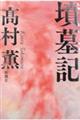 墳墓記