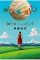 神さまショッピング