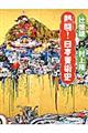 熱闘!日本美術史