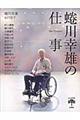 蜷川幸雄の仕事